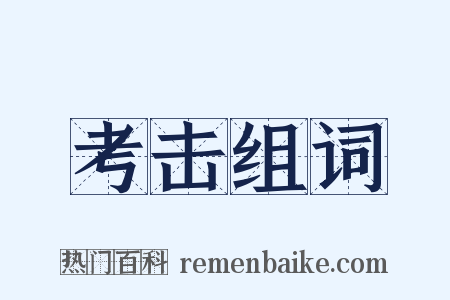 考击组词是什么意思的图片